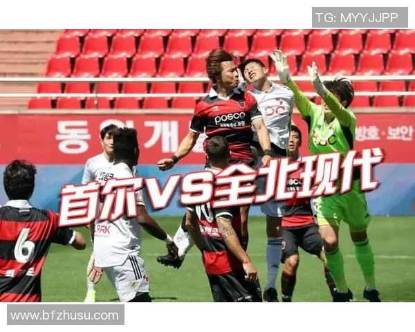 首尔对阵全北现代精彩直播全程回顾与赛后分析